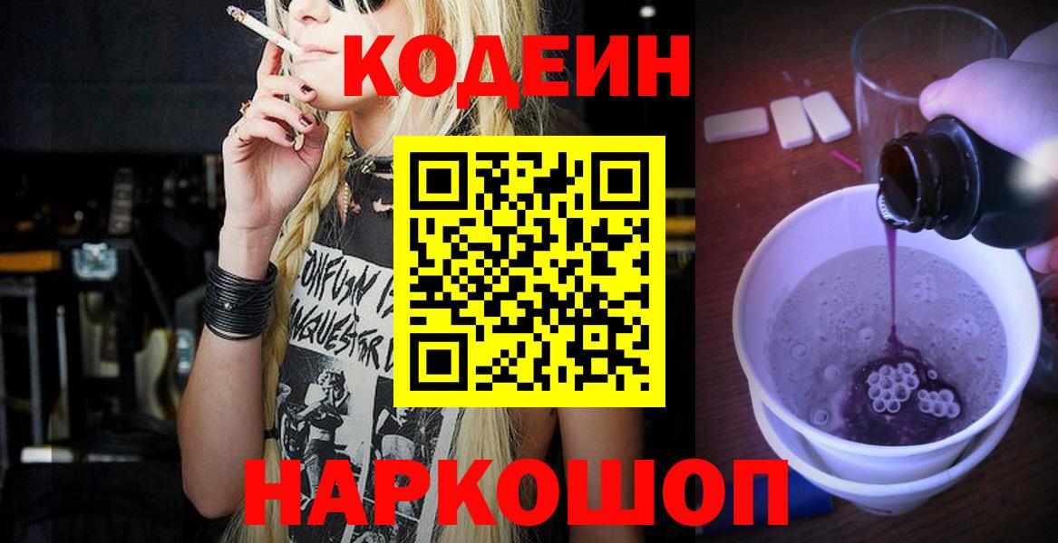 Кодеиновый сироп Lean Purple Drank Россошь
